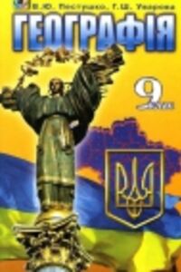 ГДЗ Географія 9 клас В. Ю. Пестушко, Г. Ш. Уварова 2009